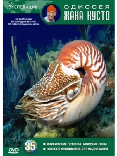 Маркизские острова: Морские горы (1987)