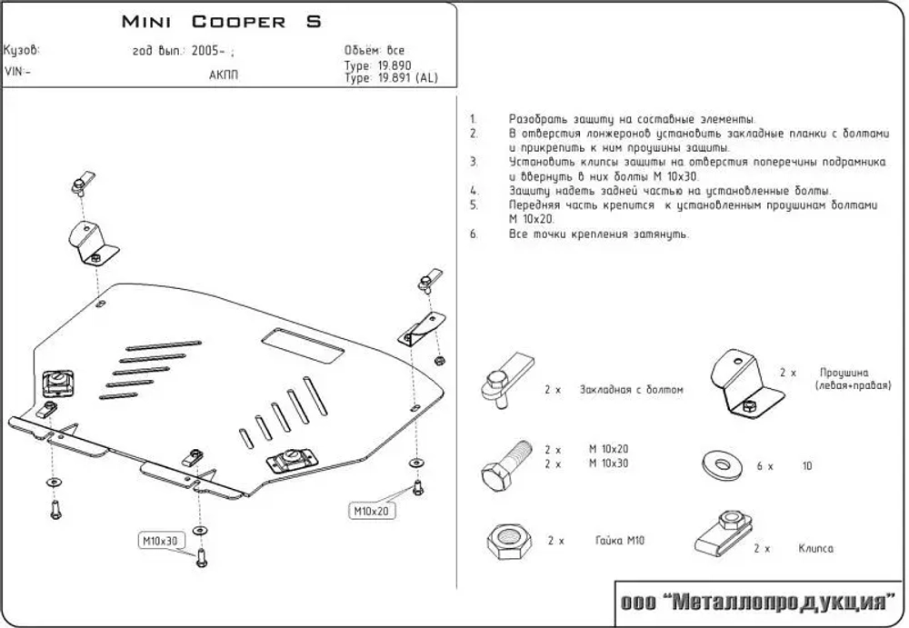 Защита картера и КПП Sheriff для Mini Cooper S 2005-2007 арт.04.0890