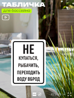 Табличка для бассейна "Не купаться, не рыбачить, не переходить воду вброд", на пляж, для общественной и частной зоны отдыха, информационная, 40х30 см, Silver Plane x Айдентика Технолоджи