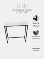 Консольный столик Lokki loft