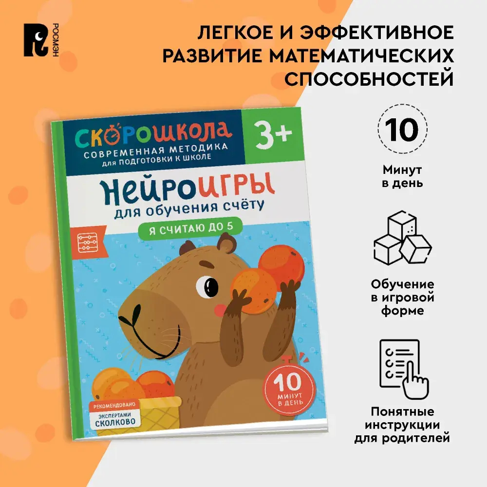 Нейроигры для обучения счету. Я считаю до 5. 3+