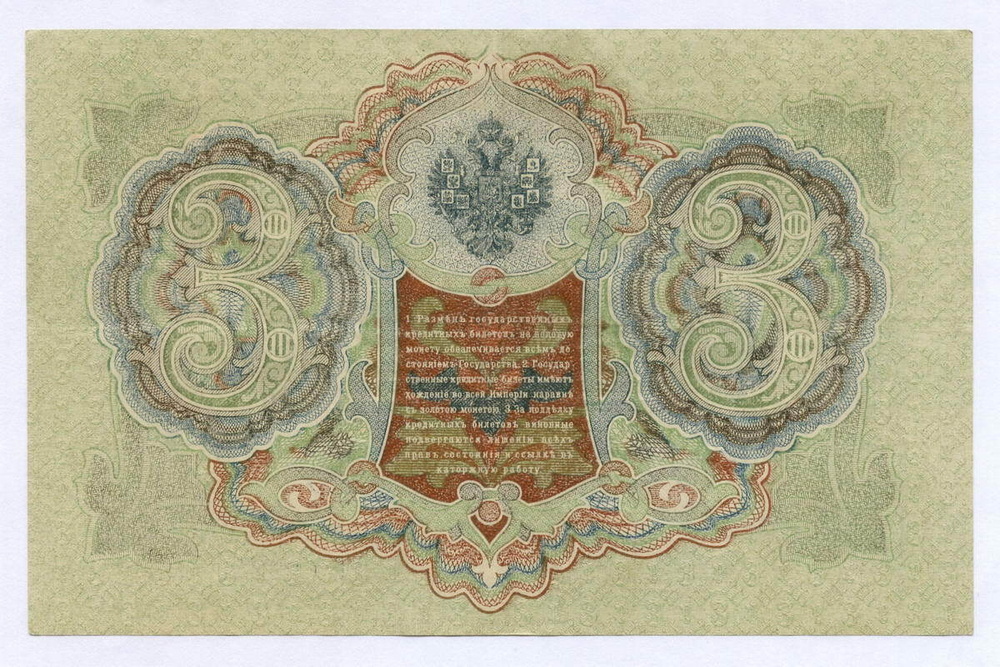 Кредитный билет 3 рубля 1905 год. Управляющий Шипов, кассир Гаврилов ГС 682340. XF