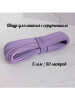 Шнур для рукоделия и шитья хлопковый