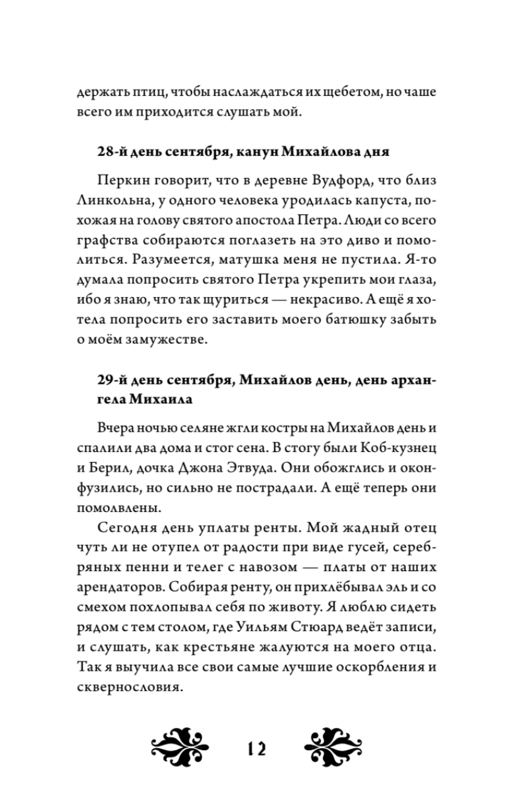 Кэтрин по прозвищу Птичка. Дневник девочки из Средневековья