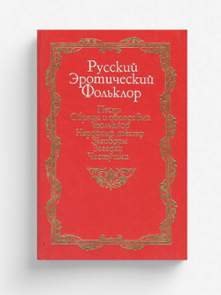 Русский эротический фольклор. Песни. Обряды и обрядовый фольклор. Народный театр. Заговоры. Загадки. Частушки | Нет автора