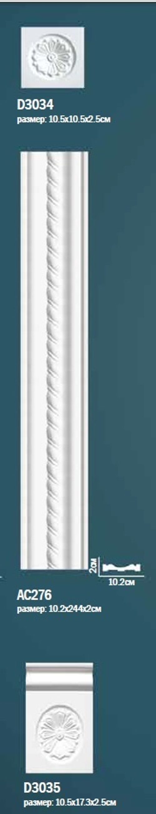 Комплект пилястры D0-AC276