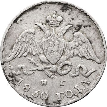 5 копеек 1830 СПБ-НГ Николай I