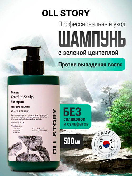  Шампунь с зеленой Центеллой Oll Story Green Centella Scalp Shampoo 500мл