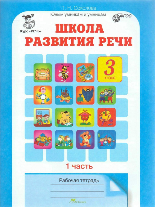 Т.Н.Соколова. Школа развития речи 3 класс.В 2-ух частях. ФГОС