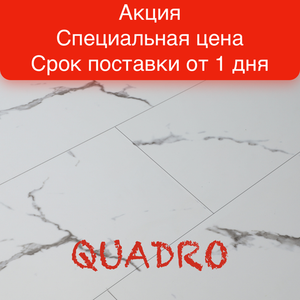 Кварц-винил Royce Qvadro
