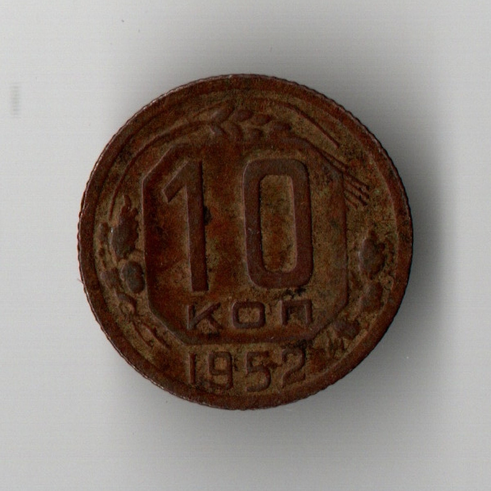 10 копеек 1952 год