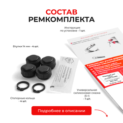 Ремкомплект втулок-шарниров трапеции стеклоочистителя Honda ACCORD TOURER [Кузов: CM] 2002-2008 (ST1-14)