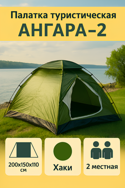 Палатка туристическая Ангара-2 однослойная, 200х150х110 см, цвет хаки