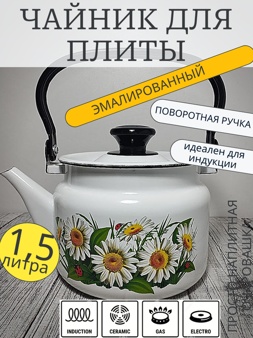 Чайник 1,5л цил Белый Ромашки  42704-082/6