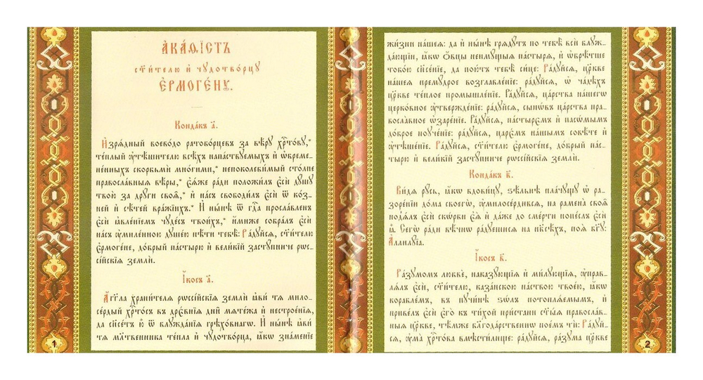 CD-Святитель Ермоген. Житие. Акафист