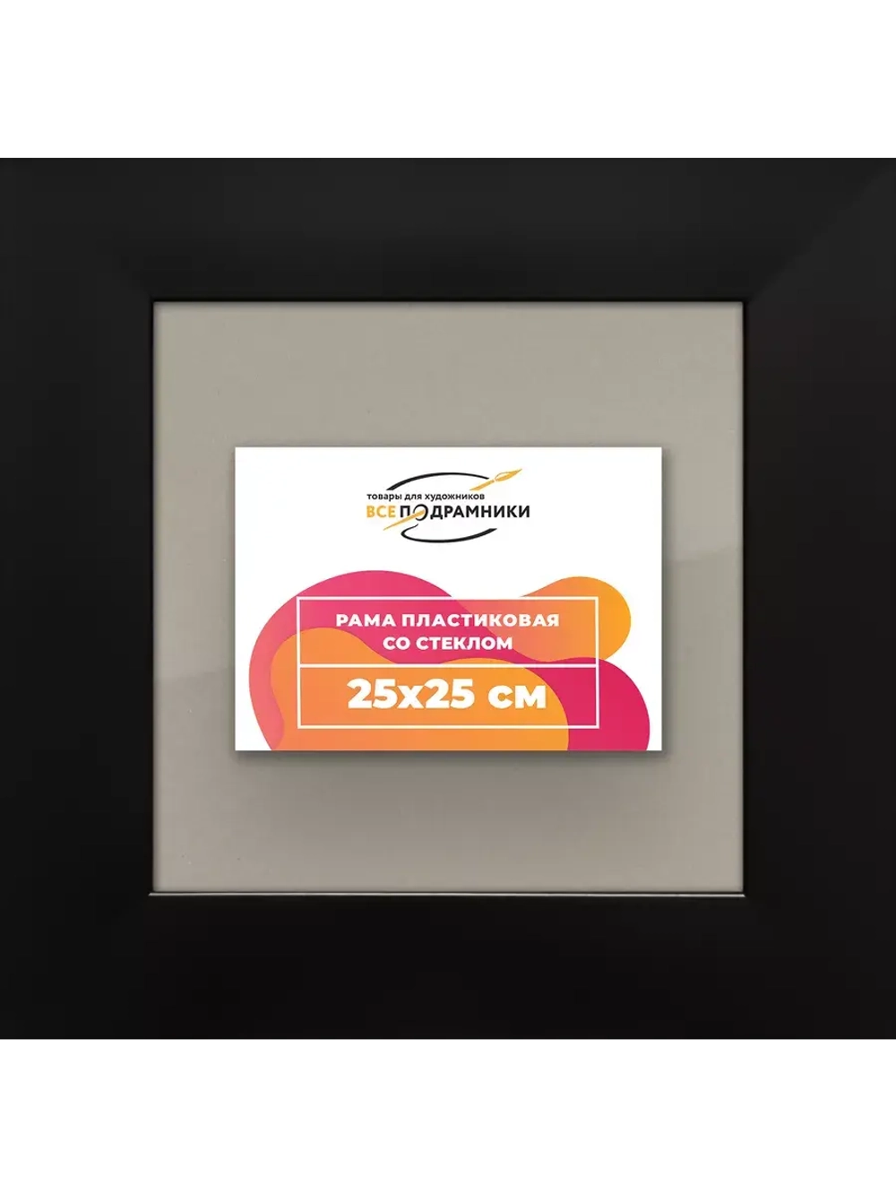 Рамка для постера и фотографий 25x25
