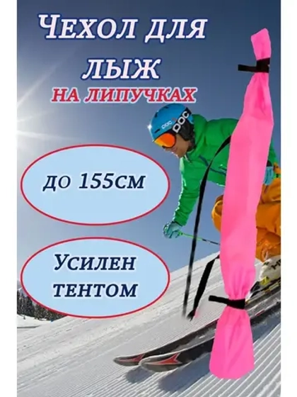 Чехол для хранения лыж 155 см