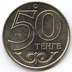 50 тенге 2012 г. Актау. UNC