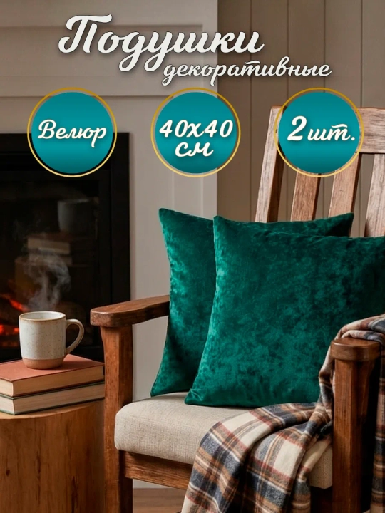 Подушки декоративные диванные 40х40 см
