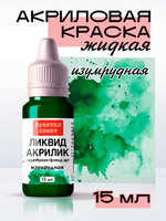 Жидкая акриловая краска ЛИКВИД АКРИЛИК «Изумрудная»