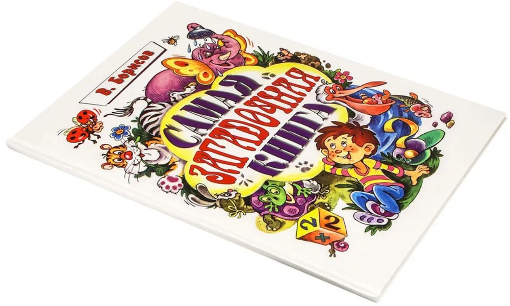 Самая загадочная книга. Загадки-обманки. Владимир Борисов детская книга