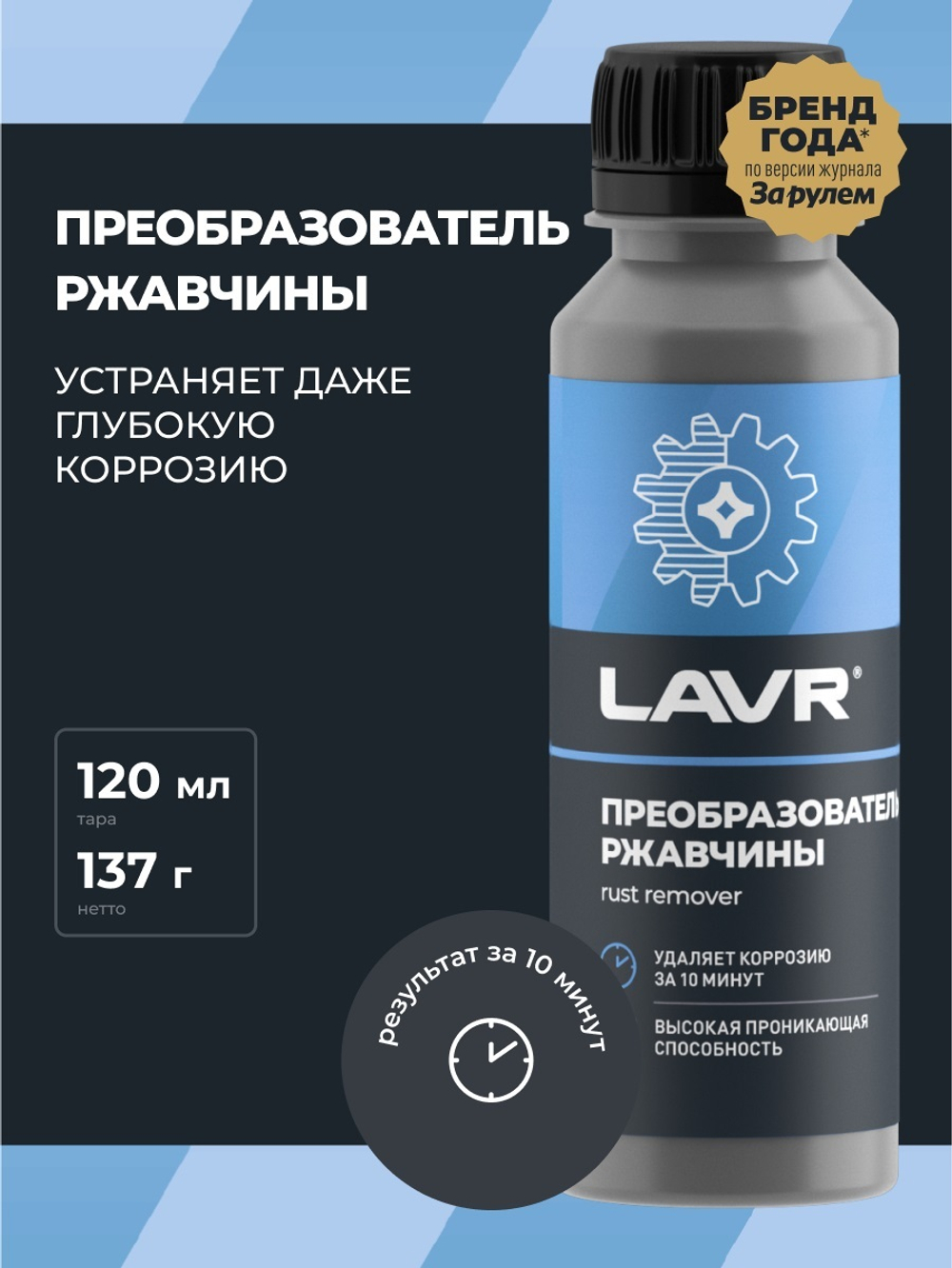 Очиститель ржавчины Lavr 120 мл Ln1434
