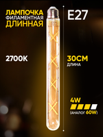 Лампочка филаментная винтажная колба длинная 300мм, 4Вт