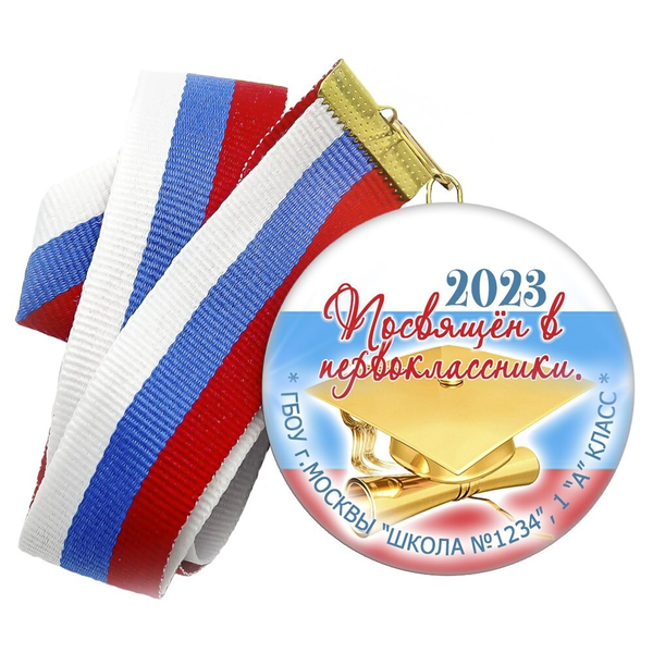 Медаль "Посвящение в первоклассники". Лента в комплекте. Арт 4464