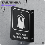Табличка Мужская примерочная флажковая на стену, двусторонняя с крепежом, 19 х 25 см, для офиса, кафе, ресторана, серия COSMO, Айдентика Технолоджи