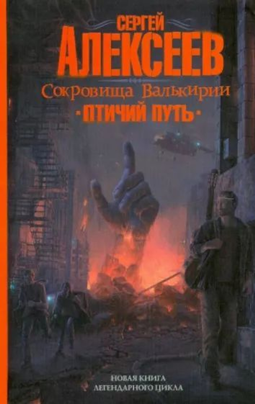 Сокровища Валькирии. Птичий путь