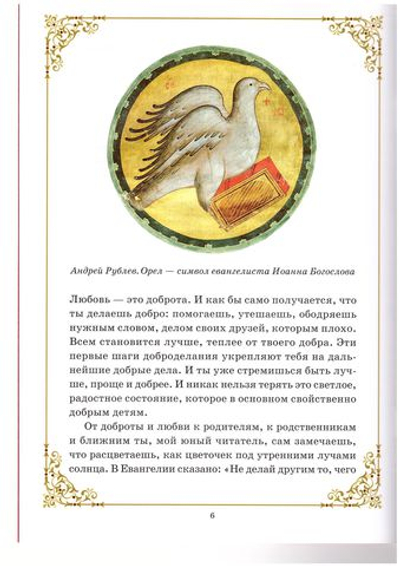 Апостол любви. Иоанн Богослов