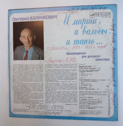 Винтажная виниловая пластинка Григорий Калинкович И Марши, И Вальсы, И Танго... Произведения Для Духового Оркестра (СССР 1990)