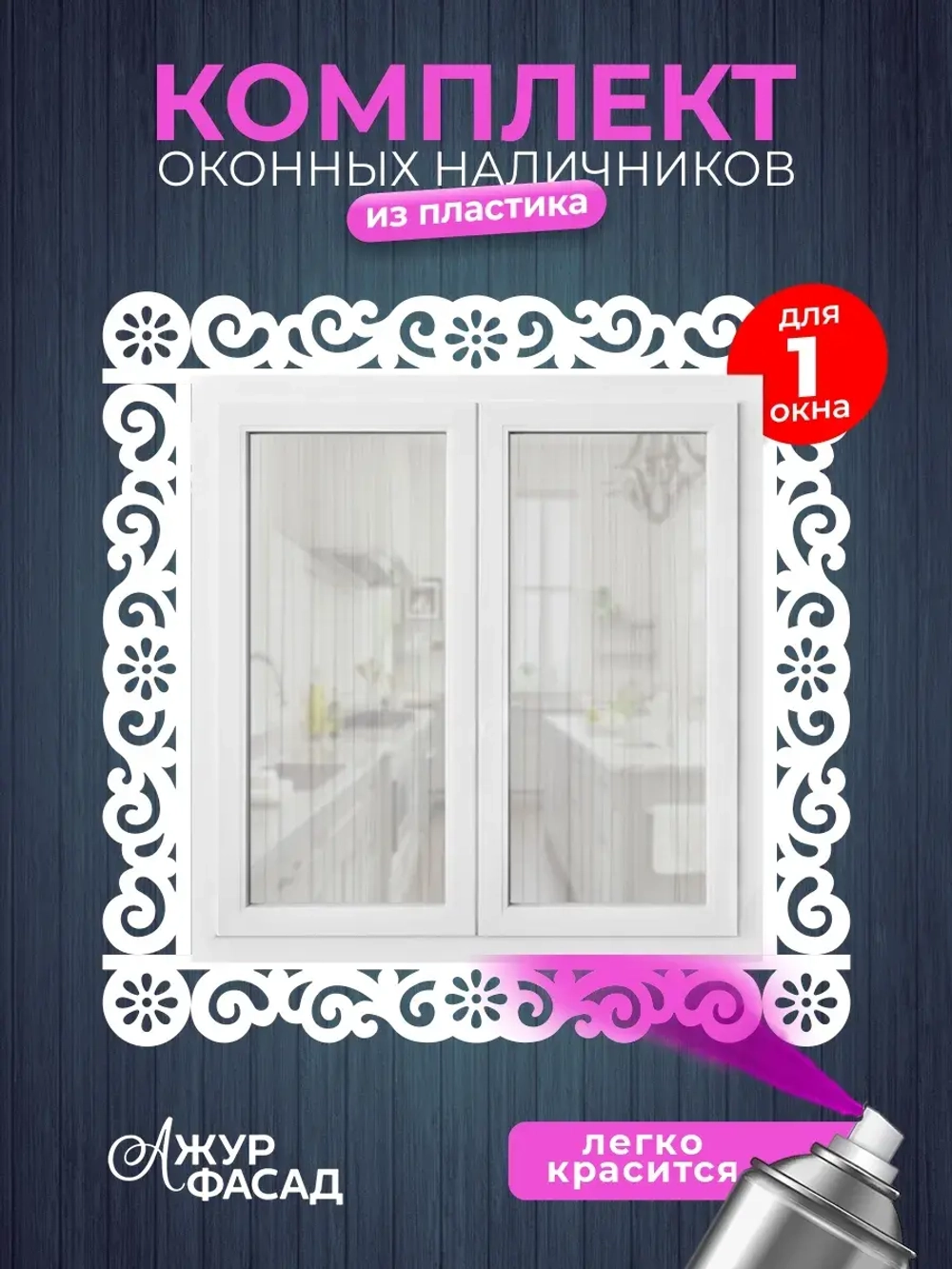 Наличники комплект для 1 окна пластиковые