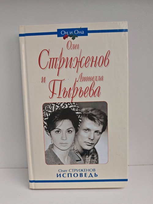 Олег Стриженов и Лионелла Пырьева. Исповедь