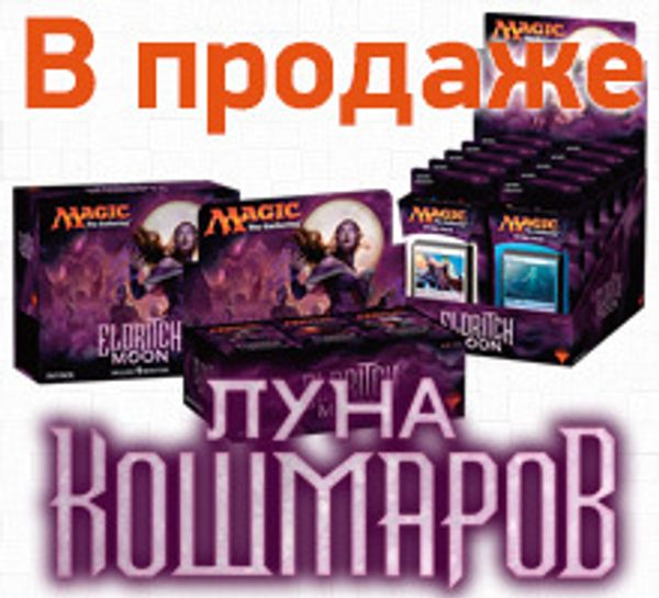 Новый выпуск Magic: The Gathering: «Луна Кошмаров» поступил в продажу!