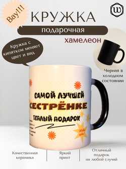 Кружка "Лучшей сестре"