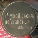 Жетон АО Гознак "80 лет СМЕРШ" 2023 год. ММД в блистере