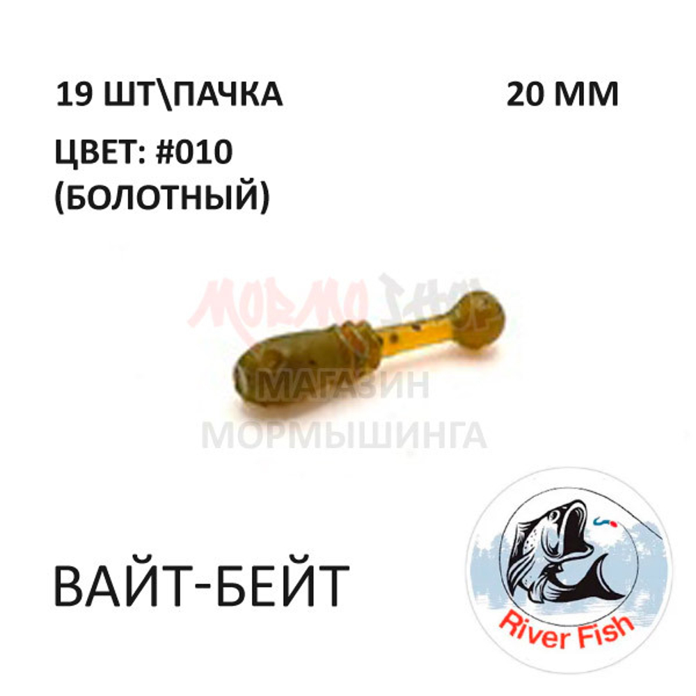 Вайт-Бейт 20 мм - силиконовая приманка от River Fish (19 шт)