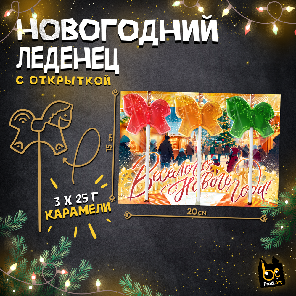 Леденец, НГ. КАРУСЕЛЬ 3 ЛОШАДКИ, с подложкой, 75 г., ТМ Prod.Art