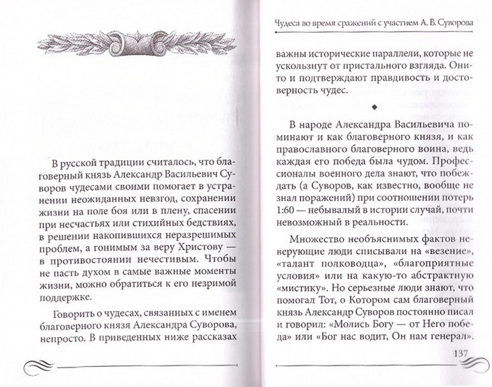 Молитвослов "Суворовский". Молитвы для воинов, включая созданные генералиссимусом А. В. Суворовым