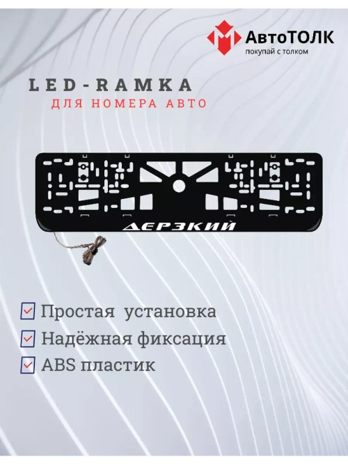 Рамка для номера с LED подсветкой надписи. Дерзкий.