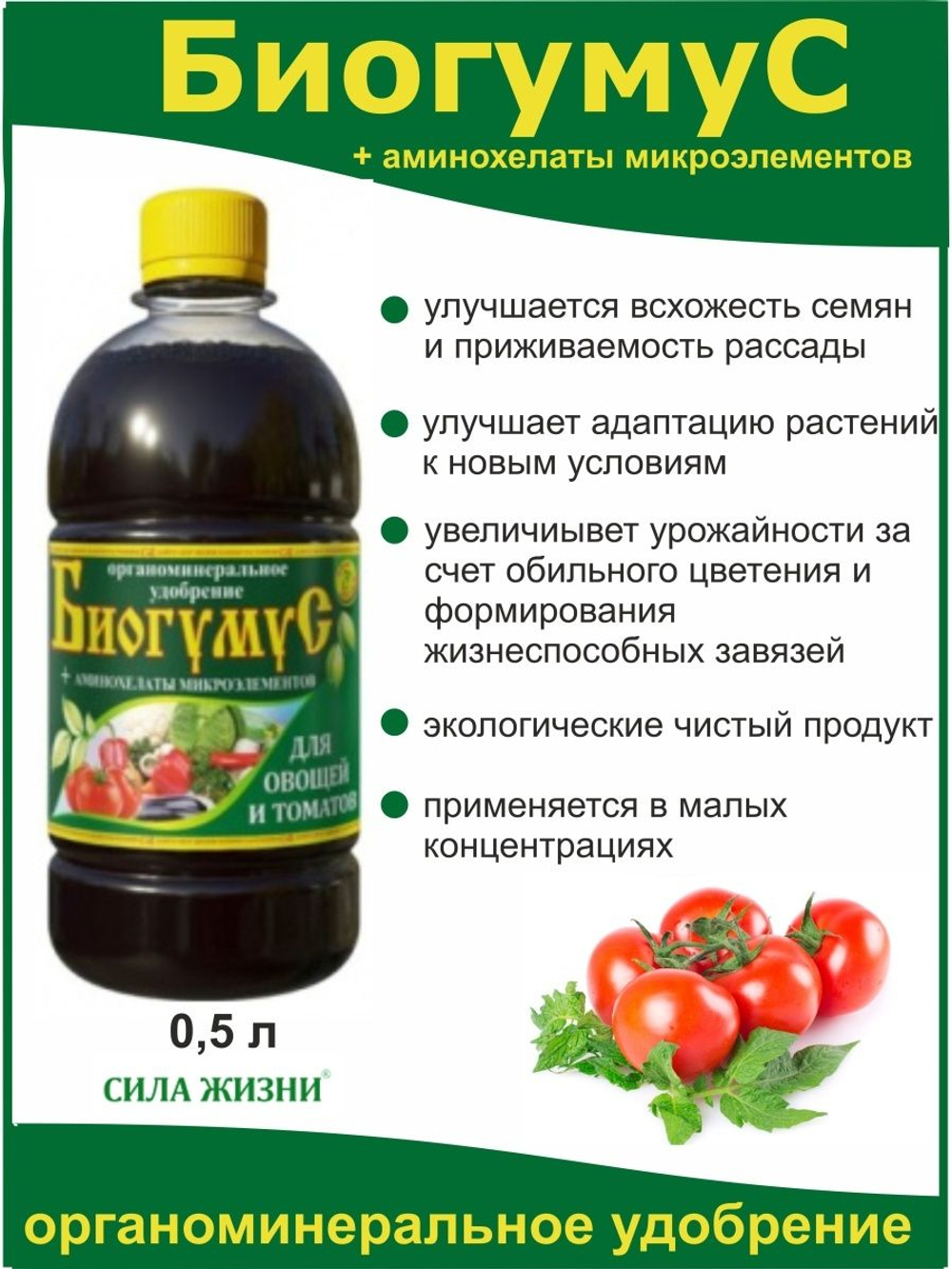 Удобрение Биогумус для овощей и томатов, 0,5л
