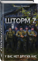 Шторм Z. У вас нет других нас. Новое оформление. Предзаказ. Выход в октябре 2025 года