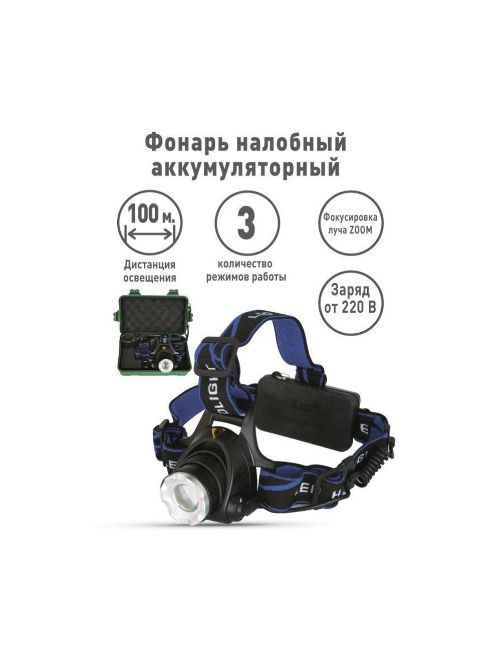Фонарь аккумуляторный налобный E150 CREE 3Вт фокус 3 режима 220В пластик. черн. (бокс) Ultraflash 12188