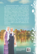 Благословенная Раифа. Непридуманное