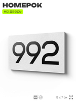 Номер на дверь 992, табличка на дверь для офиса, квартиры, кабинета, аудитории, склада, белая 120х70 мм, Айдентика Технолоджи