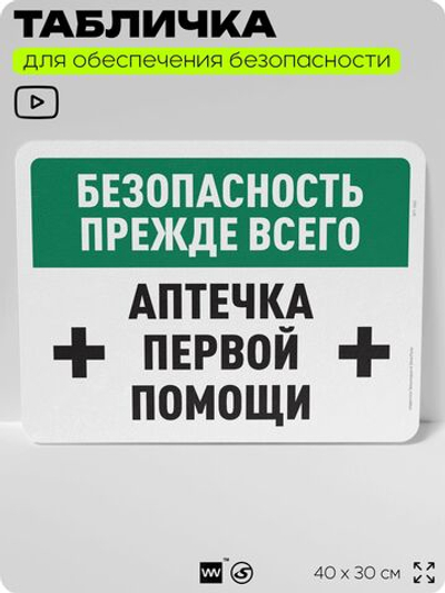 Табличка для обеспечения безопасности "Безопасность прежде всего, аптечка первой помощи", для офиса, по охране труда для предприятия, организаций, 40х30 см, Silver Plane x Айдентика Технолоджи