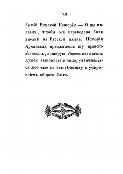 Две повести в стихах, почерпнутые из древних армянских летописей | С. Н. Глинка