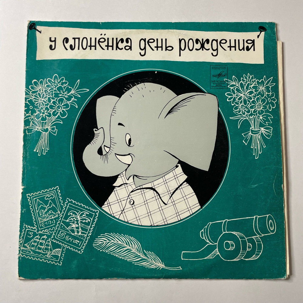 Винтажная виниловая пластинка LP Детская Сказка Д. Самойлов У Слонёнка День Рождения 10 дюймов (СССР 1980)