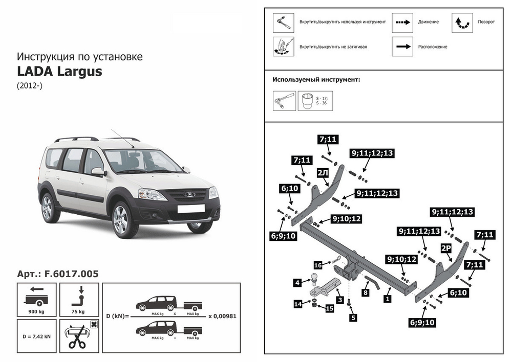 Фаркоп под квадрат Berg для Lada Largus (Лада Ларгус) универсал, фургон 2012-2021 2021-н.в./Largus Cross (Кросс) универсал 2014-2021 2021-н.в., шар E, 1300/75 кг, F.6017.005